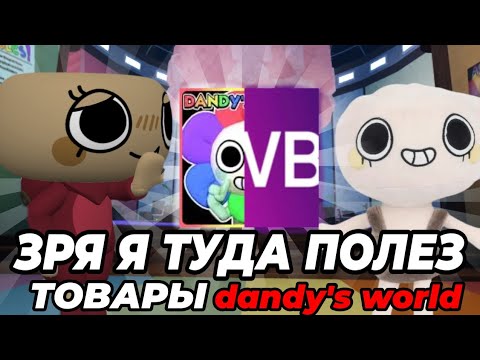 Видео: Зря я туда полез... ТОВАРЫ dandy's world •|Мир денди, денди ворлд|•