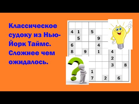 Видео: Классическое судоку из Нью-Йорк Таймс. Сложнее чем ожидалось