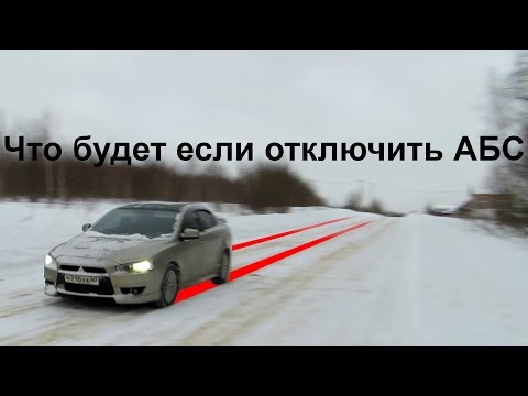 Видео: Что будет если отключить АБС