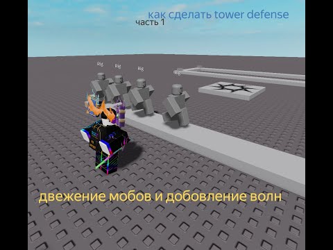 Видео: как сделать tower defense в роблокс студио