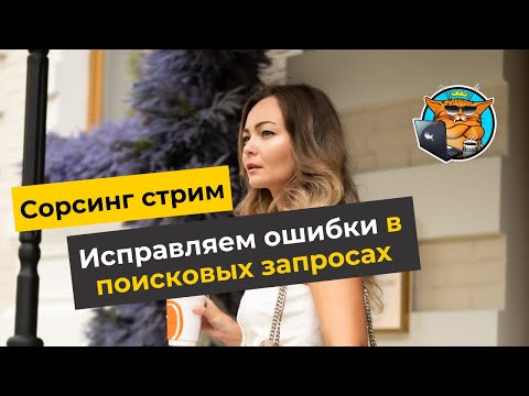 Видео: Сорсинговый стрим для it рекрутеров: разбираем ваши поисковые запросы