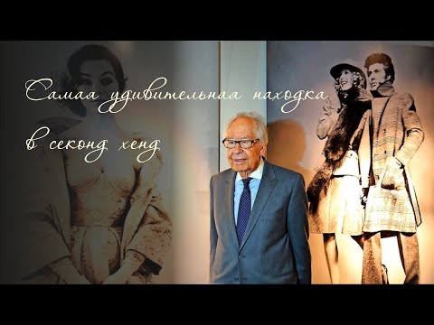 Видео: Находка - сокровище из секонд-хенда. Таинственный кутюрье, одевавший Грейс Келли и принцесс.