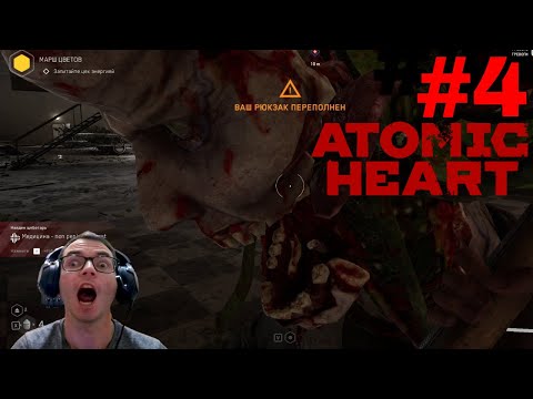 Видео: Atomic Heart (КОМАРЫ xD) ► №4