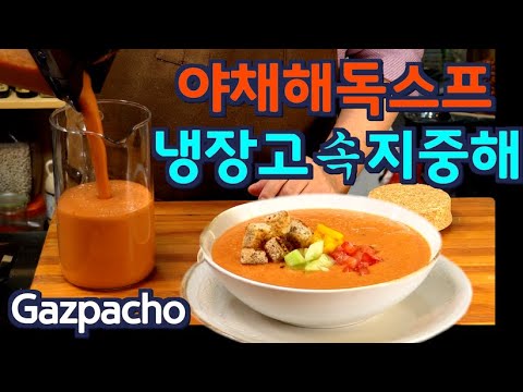 Видео: Без готовки Средиземноморский детокс суп Гаспачо JUNTV(Рус. озвучка)