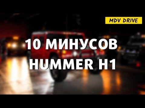 Видео: 10 НЕДОСТАТКОВ И БОЛЯЧЕК HUMMER H1 (ВЫПУСК 5)