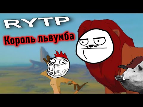 Видео: Король лев | RYTP |