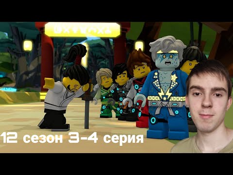 Видео: ДЖЕЙ ЗВЕЗДА! РЕАКЦИЯ НА ЛЕГО НИНДЗЯГО | LEGO NINJAGO | 12 СЕЗОН 3-4 СЕРИЯ