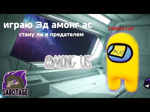 Видео: Играю в 3д амонгас в роблоксе, стану ли я предателем|умру ли я или же буду жить
