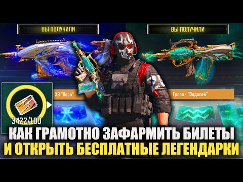 Видео: Грамотно фармим и Бесплатно открываем Легендарки на Честные Бесплатные Билеты в Call of Duty mobile
