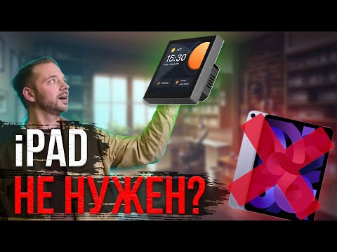 Видео: iPad В Умном Доме НЕ НУЖЕН !? Обзор Sonoff NS Panel Pro