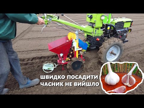 Видео: Посадка часнику МОТОБЛОКОМ !!!