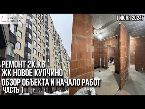 Видео: Ремонт 2к.кв в ЖК Новое Купчино. Начало работ. Ремонт квартир СПб. Реализация дизайн-проекта