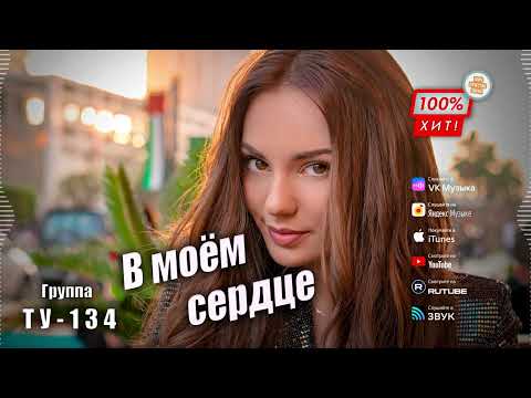 Видео: ИЗУМИТЕЛЬНАЯ ПЕСНЯ! 🔥 Группа ТУ-134 – В моём сердце/ ПРЕМЬЕРА!