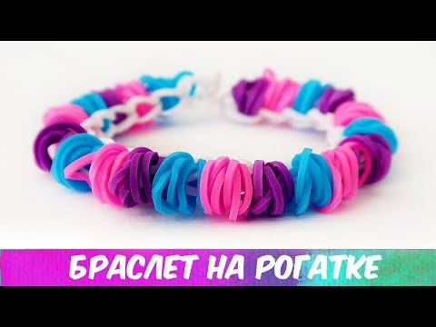 Видео: ПРОСТОЙ БРАСЛЕТ из резинок на рогатке