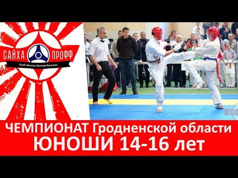 Видео: Кёкушинкан каратэ | Чемпионат Гродненской области 2018 | Юноши 14-15 лет до 60 кг