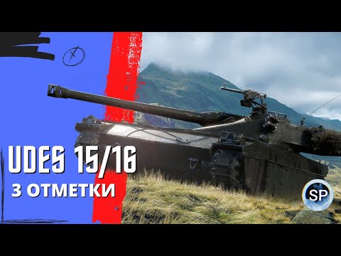 Видео: UDES 15/16 - ПУТЬ К 3 ОТМЕТКАМ 85%
