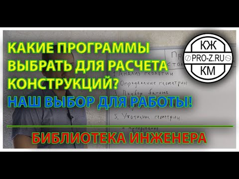 Видео: Какие программы для расчета использует наша проектная организация | Обзор SCAD, ЛИРА-САПР, МОНОМАХ.