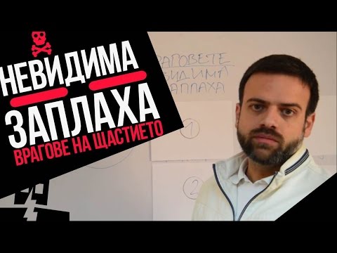 Видео: Невидима заплаха: Кои са враговете на щастието ни? Как да се пазим от тях?