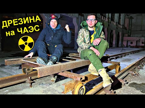 Видео: ✅Нашли Дрезину в Чернобыле! Кто её спрятал на 5 энергоблоке ЧАЭС в Припяти ☢☢☢Активная Зона Реактора