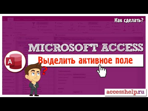 Видео: Выделение активного поля формы Microsoft Access | Как выделить элемент управления (VBA)