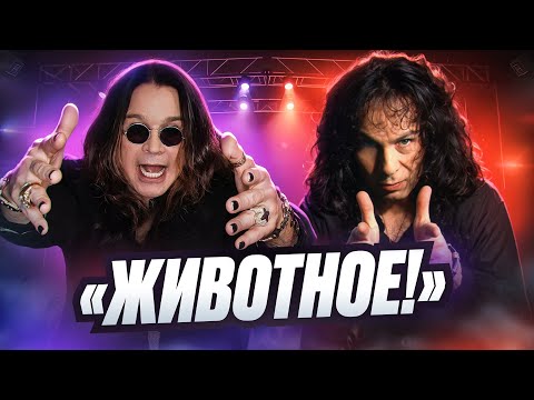 Видео: ЛЕГЕНДАРНАЯ ВРАЖДА: «Black Sabbath» I Оззи Осборн vs Dio. «Это другое!»