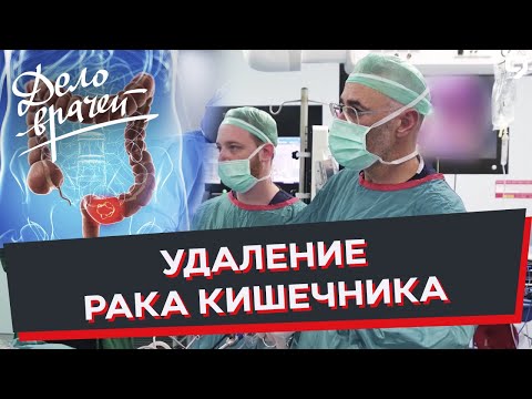 Видео: Программа "Дело врачей". Удаление опухоли толстого кишечника лапароскопическим методом