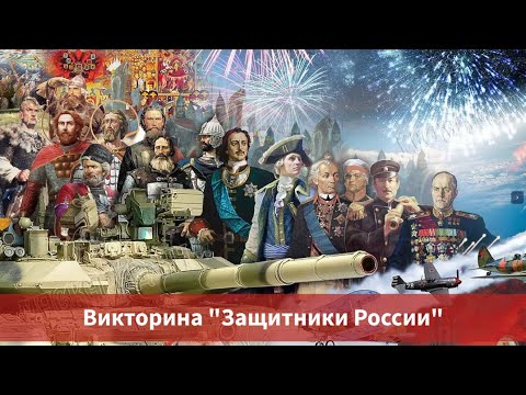 Видео: 23 февраля, викторина "Защитники Отечества"