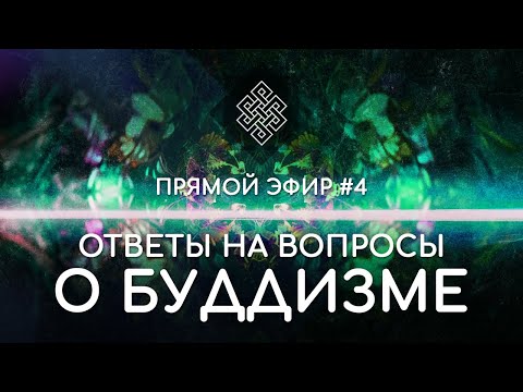 Видео: НАРА ЛОКА / ПРЯМОЙ ЭФИР #4 Ответы на вопросы о буддизме
