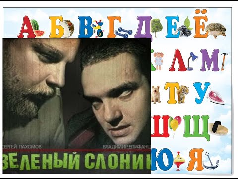 Видео: АЛФАВИТ С ЗЕЛЁНЫМ СЛОНИКОМ