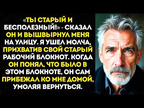 Видео: Начальник уволил меня перед пенсией одним днем… Но он не знал, что я забрал с собой…