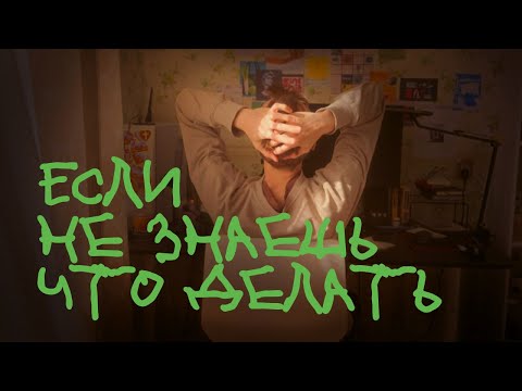 Видео: выбирай себя