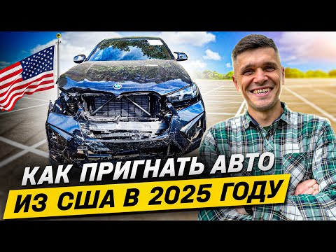 Видео: Сколько стоит пригнать авто из США в 2025 году