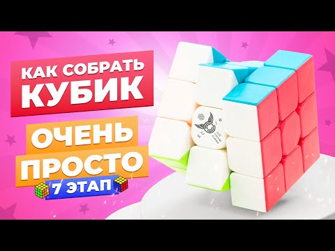 Видео: САМЫЙ ПРОСТОЙ способ собрать кубик Рубика. 7 этап – перестановка ребёрных элементов