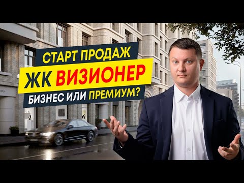 Видео: Обзор ЖК Визионер от RBI: старт продаж 2024 | Новостройки СПб