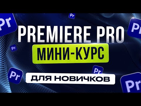 Видео: Как монтировать в Premiere Pro | Полный гайд за 15 минут [Мини курс]