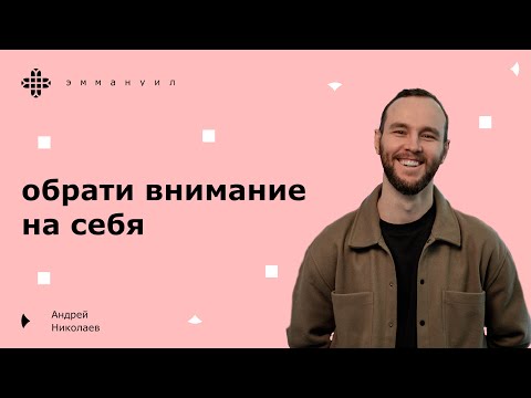 Видео: Андрей Николаев | «Обрати внимание на себя»