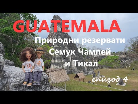 Видео: Guatemala | Гватемала еп. 4 | Природните резервати на Гватемала - Семук Чампей и Тикал