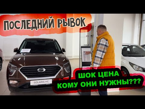 Видео: SOLARIS HS и HC - безумные цены на "корейцев" , ЛУЧШЕ УЖ КИТАЙЦА!