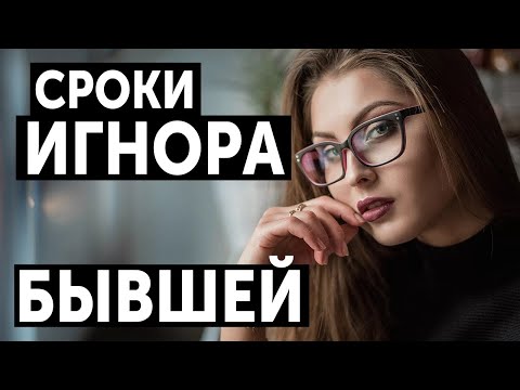 Видео: СКОЛЬКО НУЖНО ИГНОРИРОВАТЬ БЫВШУЮ, ЧТОБЫ ОНА ВЕРНУЛАСЬ?!