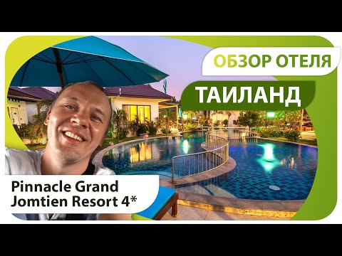 Видео: Отель с огромным количеством бассейнов. Обзор Пинэкл Гранд Джомтьен (Pinnacle Grand Jomtien 4)