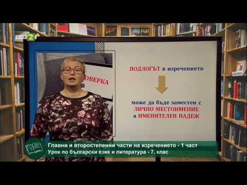 Видео: Главни и второстепенни части на изречението - част 1, 22.05.2021