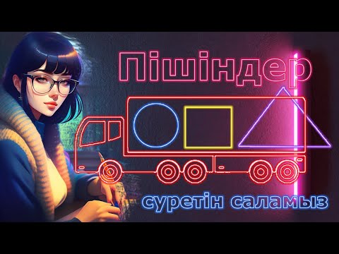 Видео: Пішіндер Олармен Танысып Қолданып Сурет Салу