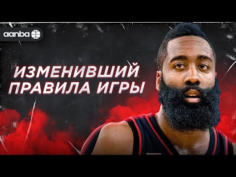 Видео: ДЖЕЙМС ХАРДЕН - САМАЯ НЕОДНОЗНАЧНАЯ СУПЕРЗВЕЗДА NBA