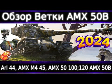 Видео: Обзор ветки AMX 50 B🔥 # WG нужен ребаланс AMX 50 100 и АП AMX 50 120💥