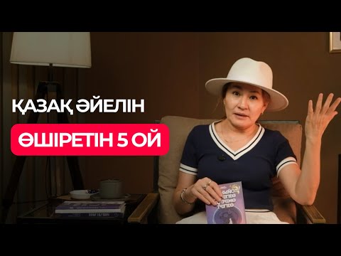 Видео: Қазақ әйелін ӨШІРЕТІН 5 ой✅