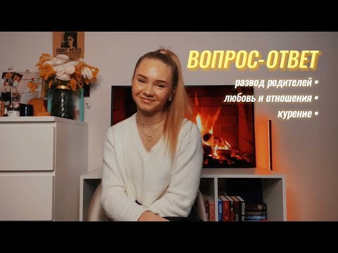 Видео: 35. То, о чем не рассказывала (отношения, развод родителей, курение и прочие секреты).