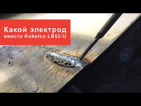 Видео: Какой электрод заменит Кобелко ЛБ 52У