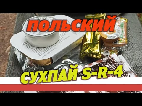 Видео: Польский армейский сухпай sr-4 на 1 прием пищи.