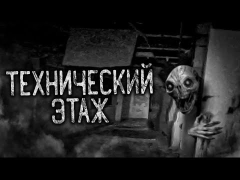 Видео: ТЕХНИЧЕСКИЙ ЭТАЖ! Страшные истории на ночь. Страшилки. Жуткие истории
