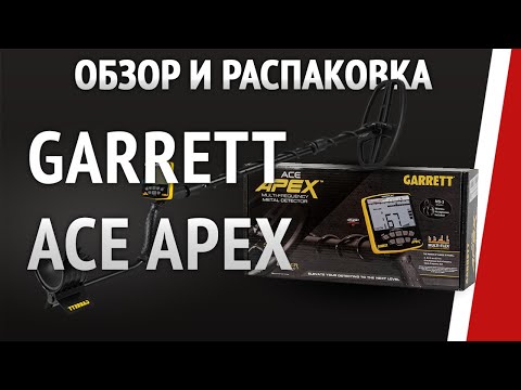 Видео: Garrett Ace Apex - Обзор, настройки и характеристики металлоискателя
